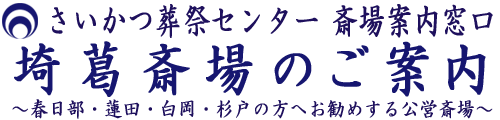 公営斎場 埼葛斎場のご予約とご案内